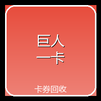 巨人一卡通(征途卡)