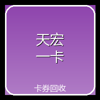 天宏一卡通（易冲）