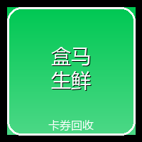 盒马生鲜礼品卡