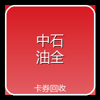 中石油全国加油卡