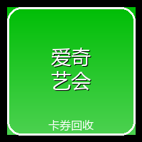 爱奇艺会员激活码