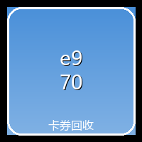 电商购物回收