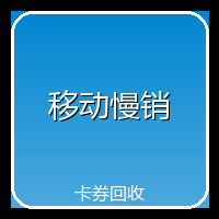 移动慢销