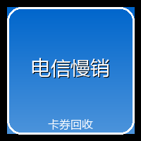电信慢销