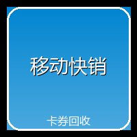 移动快销