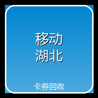 移动湖北专线