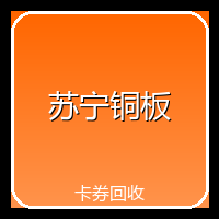 苏宁铜板