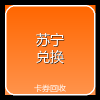 苏宁兑换码（通用卡）