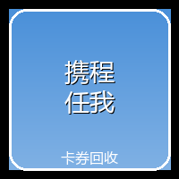 携程任我行