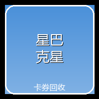星巴克星礼卡