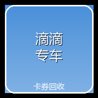滴滴专车券