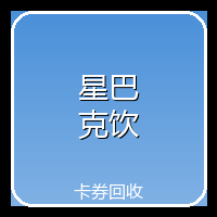 星巴克饮品券