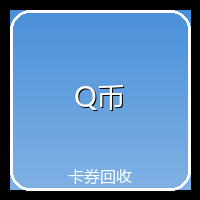 Q币