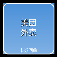 美团外卖代金券