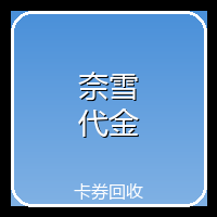 奈雪代金券