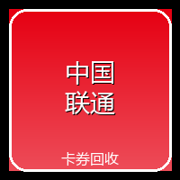 联通慢销