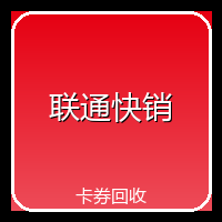 联通快销